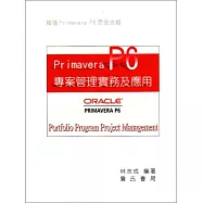 Primavera P6 專案管理實務及應用