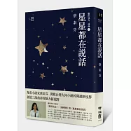 星星都在說話