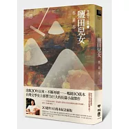 鹽田兒女(20週年10萬本紀念新版)