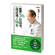 超越5%存活率，我活過了16年：首爾大學醫院院長與癌症為友的治癒之路