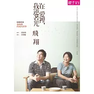 在愛裡，我逆著光飛翔：音樂夢想家黃裕翔的成長故事