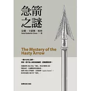 急箭之謎