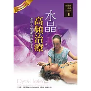 卡崔娜水晶三部曲Ⅱ水晶高頻治療：運用水晶平衡精微能量系統(二版)