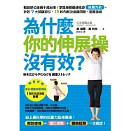 為什麼你的伸展操沒有效?動錯部位痠痛不減反增!掌握身體僵硬根源「抗重力肌」，針對7大關鍵部位，15秒內解決痠痛問題、緊實曲線(贈15秒立刻消除痠痛的每日健康伸展海報)