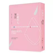 年輕的心，哭泣-理查.葉慈精選長篇