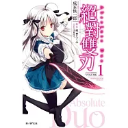 絕對雙刃(01)