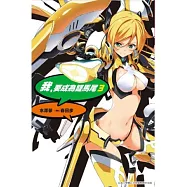 我，要成為雙馬尾(03)