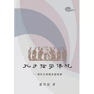 孔子哲學傳統：理性文明與基礎哲學