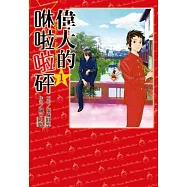 偉大的咻啦啦砰(01)