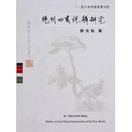 晚明四書說解研究