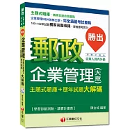 2015年郵政超高命中全新編著(內外勤專用)：勝出!企業管理(含大意)主題式題庫+歷年試題大解碼<讀書計畫表>