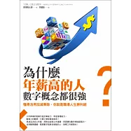 為什麼年薪高的人，數字概念都很強?：懂得活用加減乘除，你就是職場人生勝利組