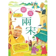 中小學生領先讀歷史7：細說兩宋