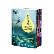 永不拭淚三部曲套書(1~3冊)