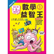 漫畫教科書：數學益智王 1