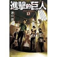 進擊的巨人 13