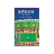 我們的大地