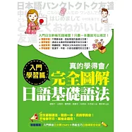 真的學得會!完全圖解日語基礎語法-入門學習篇(隨書附贈：入門學徒日文聽力MP3)