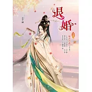 退婚 卷3 風波再起