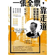 一張全票，靠走道：青春歐吉桑的電影本事