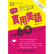 初級實用美語(附3CD)(三版)