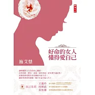 好命的女人懂得愛自己：陪她迎接青春期、懷孕、生產、更年期