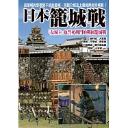 日本籠城戰