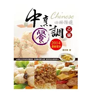 中餐烹調乙級必勝精選2014