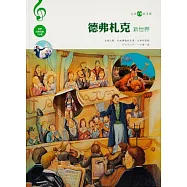 德弗扎克(新世界)附CD