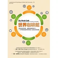 世界咖啡館：用對話找答案、體驗集體創造力，一本帶動組織學習與個人成長的修練書