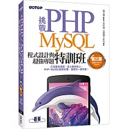 挑戰PHP/MySQL程式設計與超強專題特訓班(第三版)(適用PHP5~PHP6)