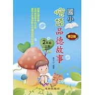 悅讀品德故事(國小2年級)上冊(第2版)