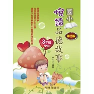 悅讀品德故事(國小3年級)全冊(第2版)