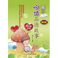 悅讀品德故事(國小4年級)全冊(第2版)