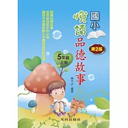 悅讀品德故事(國小5年級)上冊(第2版)