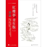 蔣勳紅樓夢青年版(二)：大觀園青春記事《紅樓夢》二十一至四十回的故事(7CD+導讀書)