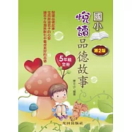 悅讀品德故事(國小5年級)全冊(第2版)