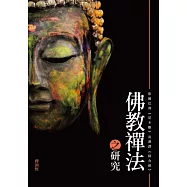 佛教禪法之研究：依據巴利《尼卡雅》及漢譯《阿含經》