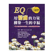 EQ：用情商的力量構築一生的幸福
