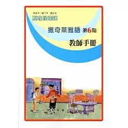 撒奇萊雅語教師手冊第6階