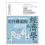 史丹佛給你讀得懂的經濟學：給零基礎的你， 36個經濟法則關鍵詞
