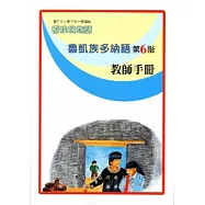 魯凱族多納語教師手冊第6階