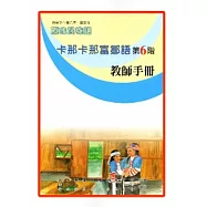 卡那卡那富鄒語教師手冊第6階