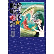 偉大的咻啦啦砰(02)