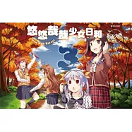 悠悠哉哉少女日和(03)