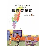 撒奇萊雅語學習手冊第6階(附光碟)