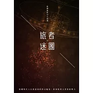 旅者✕迷圖：張國強科幻小說選