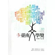 第三屆臺南文學獎得獎作品集