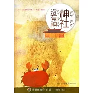 神社沒有神[精裝]