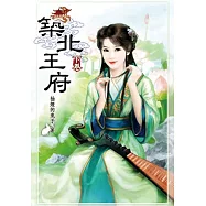 築北王府(下)完